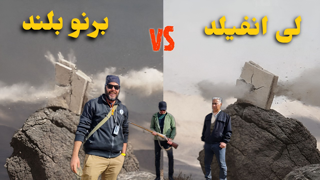 لی انفیلد در مقابل برنو بلند💥قسمت دوم