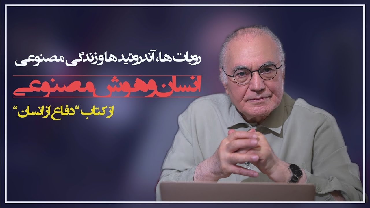 روبات ها، آندرویدیها و زندگی مصنوعی #هوش مصنوعی#مغز#مغزپژوهی