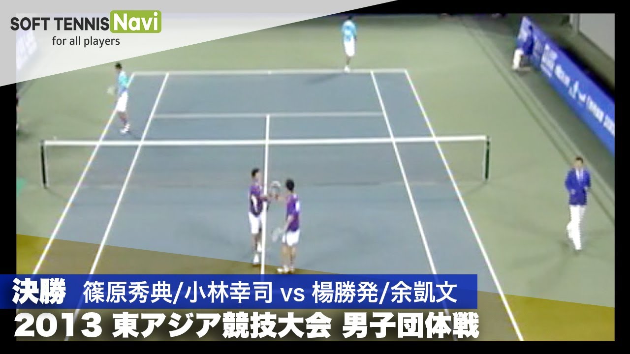 2013東アジア競技大会 男子団体/決勝(日本vs中華台北) 篠原秀典/小林幸司vs楊勝発/余凱文