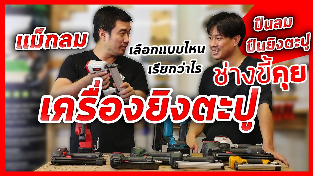 (ช่างขี้คุย EP.43)เจาะลึก