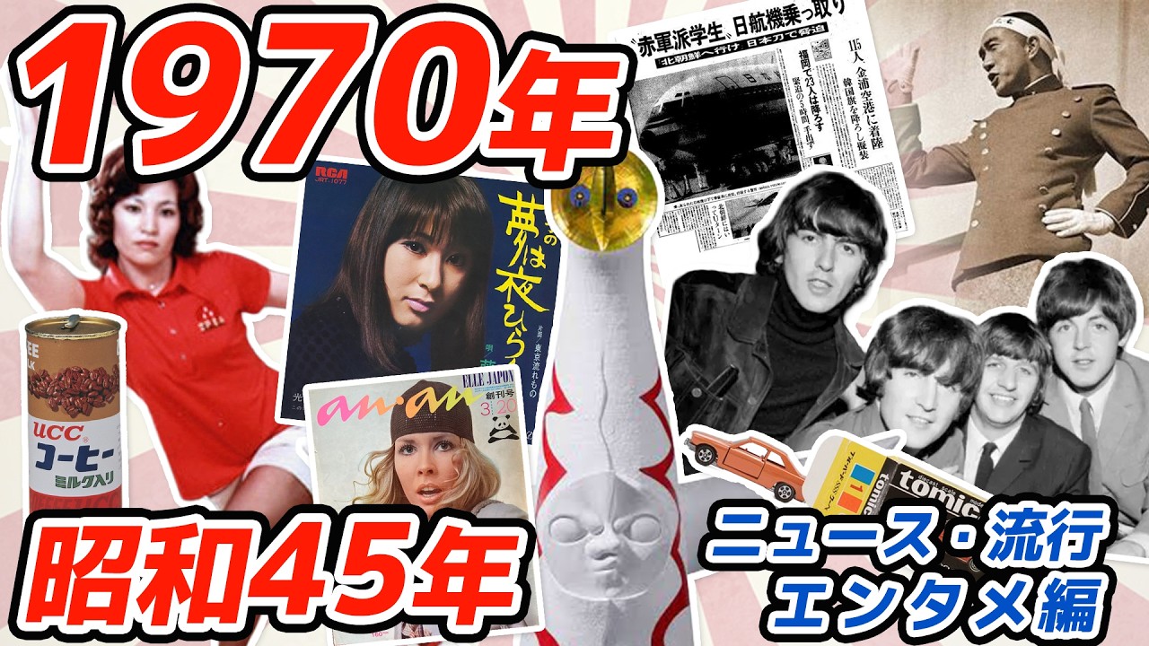 《1970年 昭和ニュース》大阪万博、よど号ハイジャック、三島由紀夫の衝撃の最期など…【昭和45年】