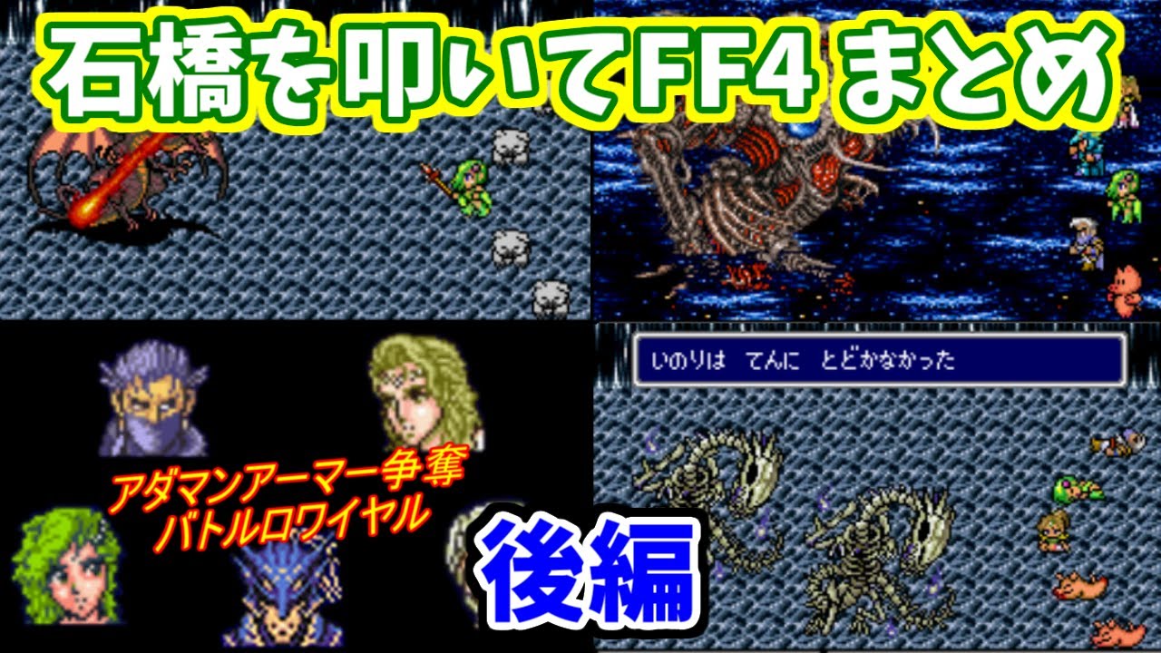石橋を叩いてFF4 コメント付きまとめ【後編】