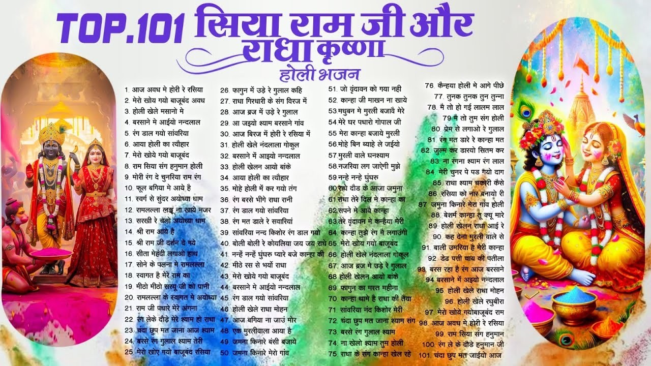 2026 के सुपरहिट होली भजन | Nonstop Holi Bhajan 2026 | Radha Krishna Holi Special Bhajan - Top 101