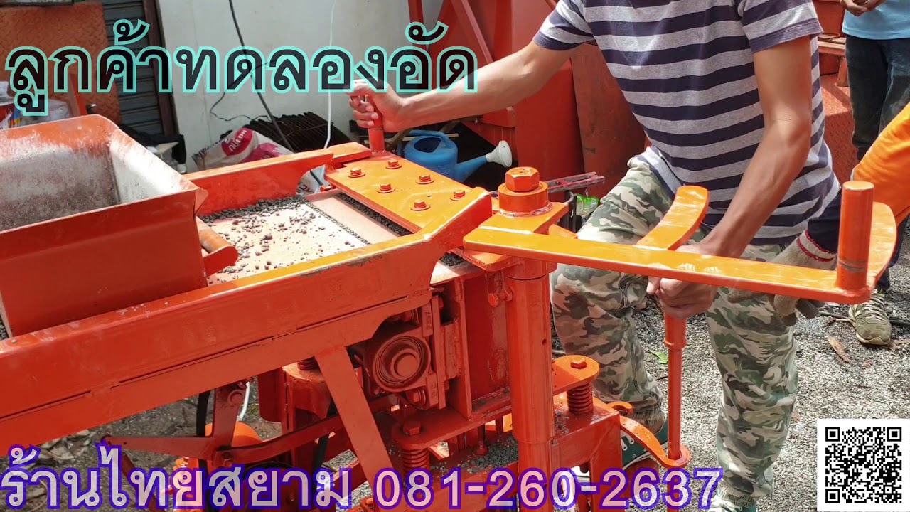 เครื่องอัดอิฐบล็อก 2 ก้อน โรงงานไทยสยาม 081-260-2637 ส่งประเทศกัมพูชา