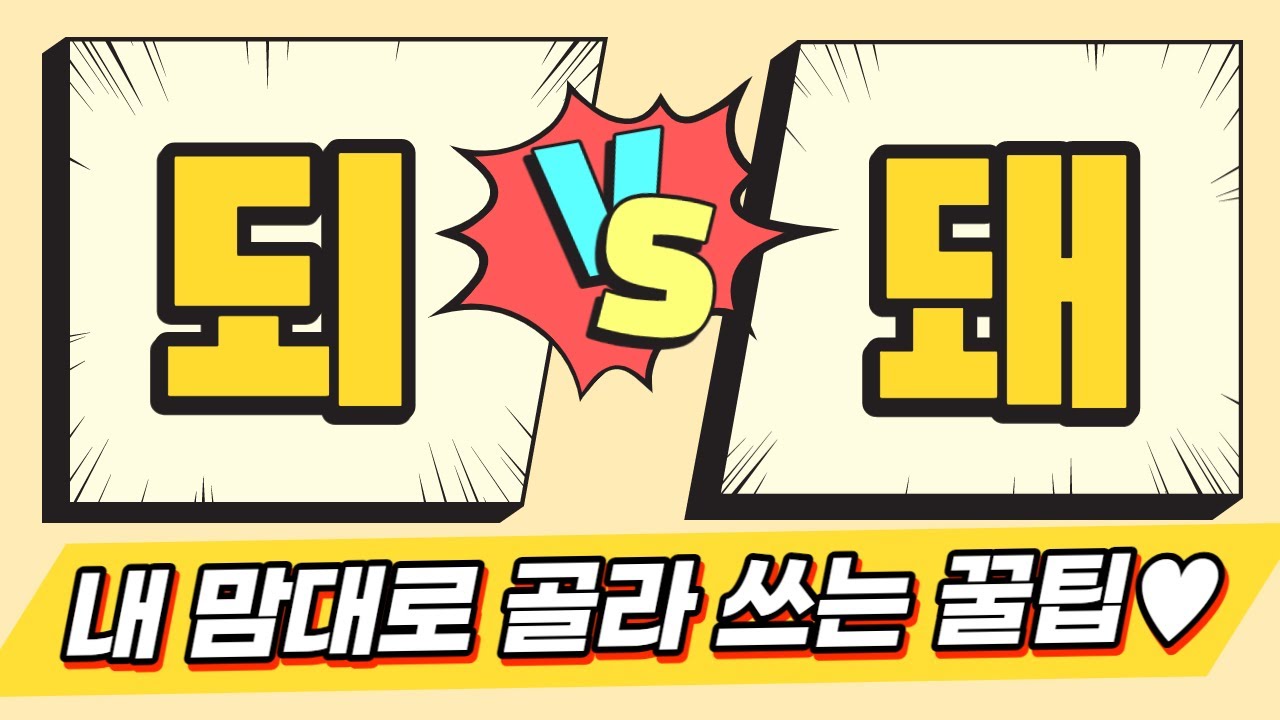 앞으로 되 vs 돼 틀리는 사람 없게 해주세요🙏 feat. 골라 쓰는 꿀팁 3가지 | 우리말나들이, 되돼, 돼되, 맞춤법 강의