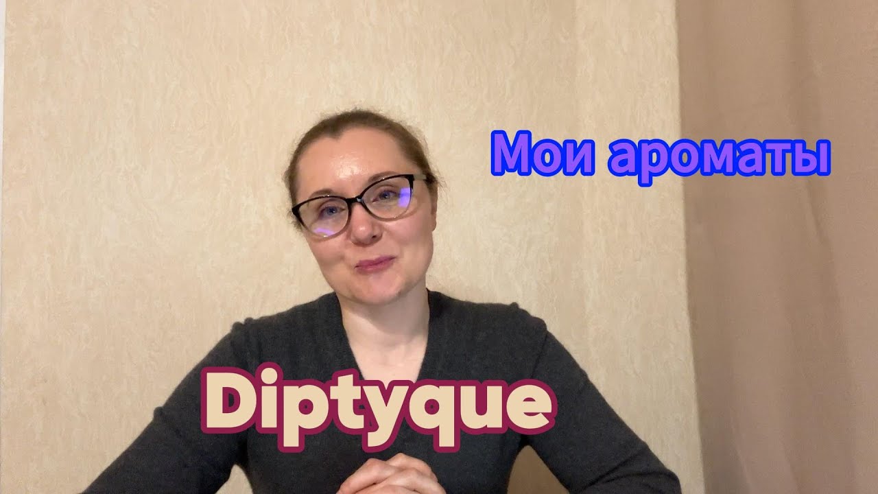 Мои ароматы. Diptyque