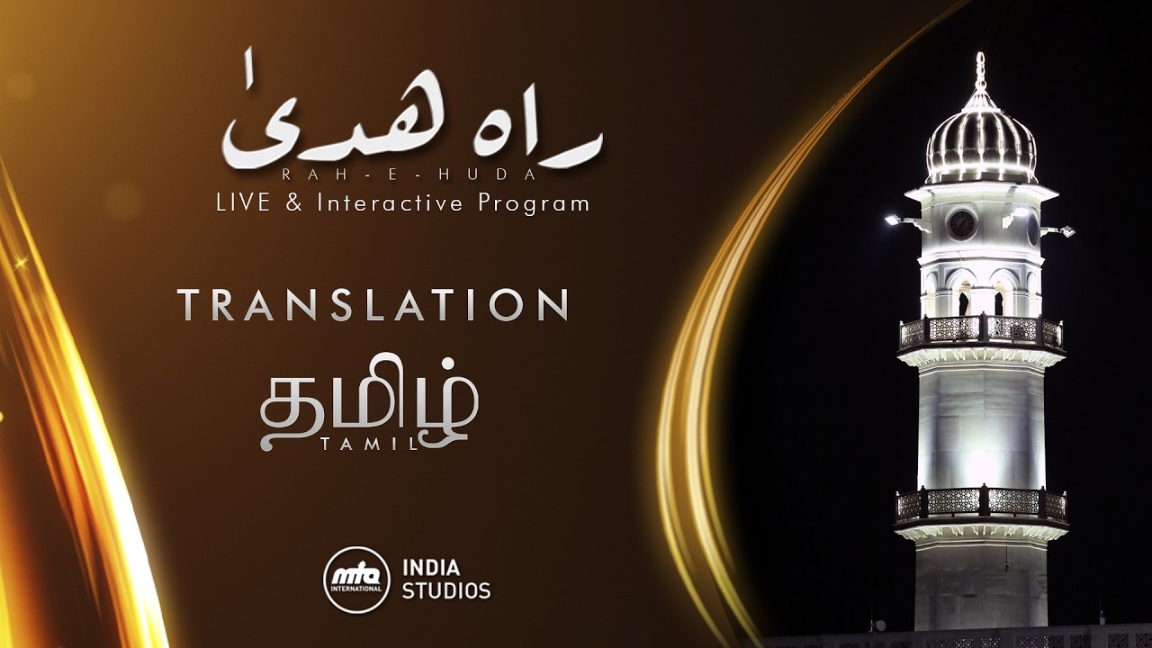 Rah-e-Huda | 7th Feb 2026 | Translation | தமிழ்