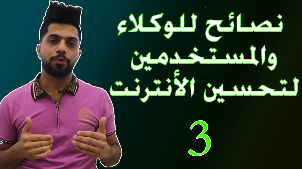نصائح للوكلاء والمستخدمين. المشاكل في ابراج الانترنت. حملات تحسين الأنترنت