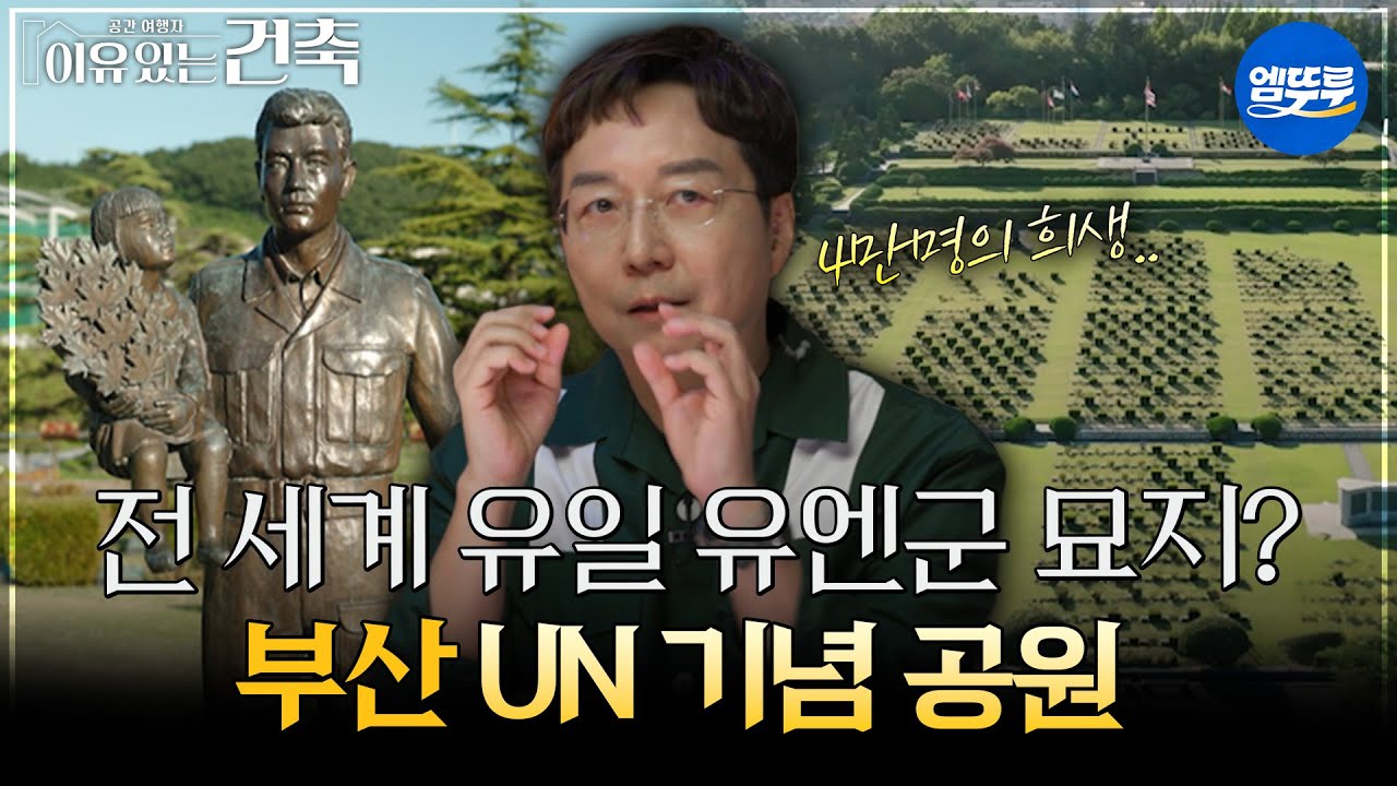 [이유있는건축] 전 세계 유일 유엔군 묘지? 부산 UN 기념 공원 #엠뚜루마뚜루 #볼꼬양 MBC250916방송