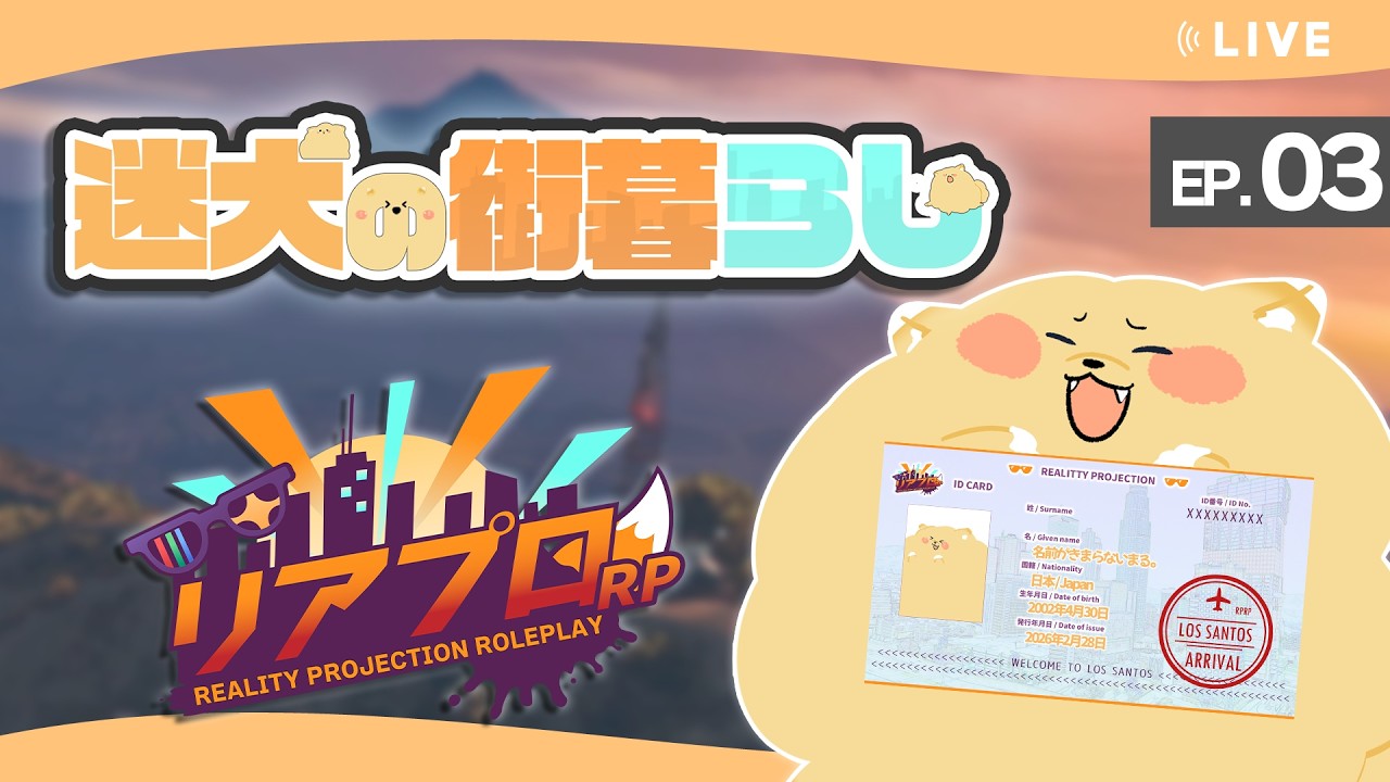 【 #リアプロRP 】迷犬の街暮らし EP.03「救急隊体験3日目！命を救うか金を擦るか.....。」【迷犬まる視点】
