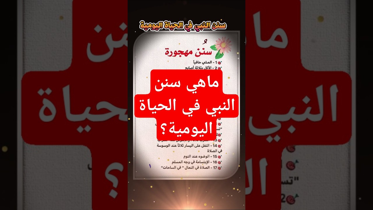 ماهي سنن النبي في الحياة اليومية؟ 17 سنن مهجورة يجب إحياؤها في حياتنا اليومية!