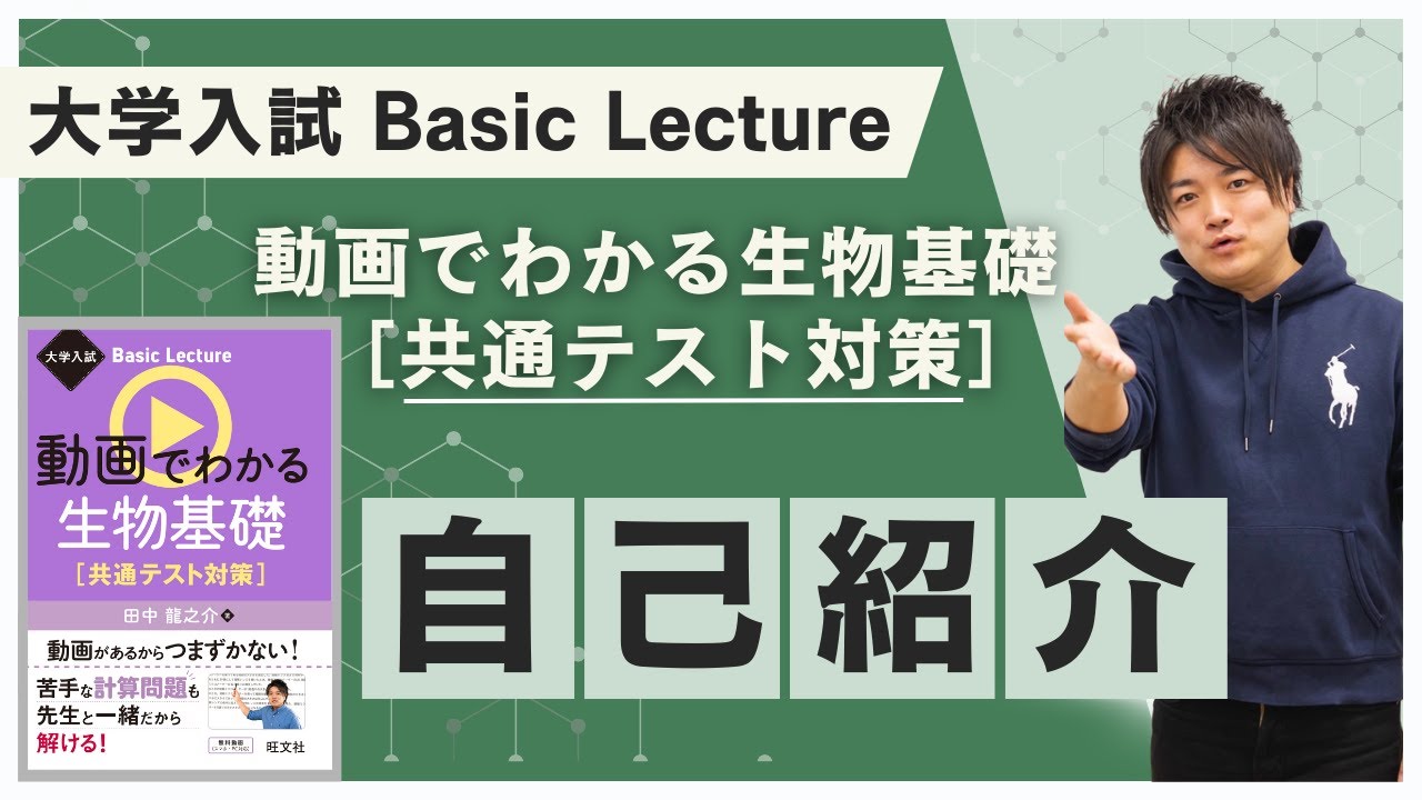 00　自己紹介／『大学入試 Basic Lecture 動画でわかる生物基礎［共通テスト対策］』