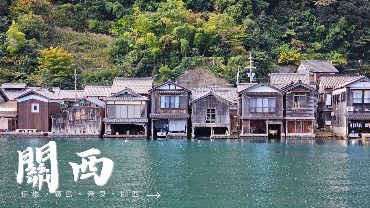 旅行流水帳－日本/伊根、廣島、奈良、關西