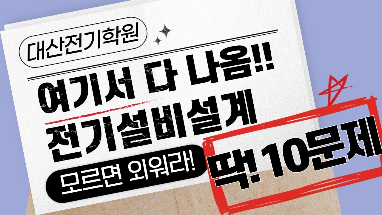 전기기사 실기 전기산업기사 실기 전기설비설계는 이 영상으로 끝내세요!! 여기서 다 나옵니다🔥 | 전기기사 시험, 전기산업기사 시험