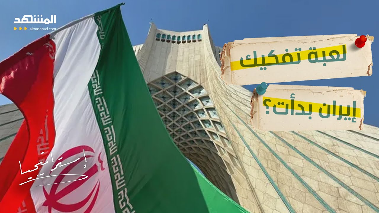 من الأكراد إلى الأحواز والبلوش… هل تنزلق إيران إلى حرب أهلية مفتوحة؟ - استراتيجيا