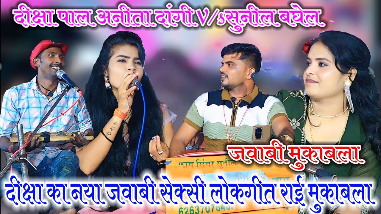 दीक्षा का नया जवाबी सेक्सी लोकगीत राई मुकाबला Sunil Baghel Anita Dangi dikcha pal ke lokgeet 