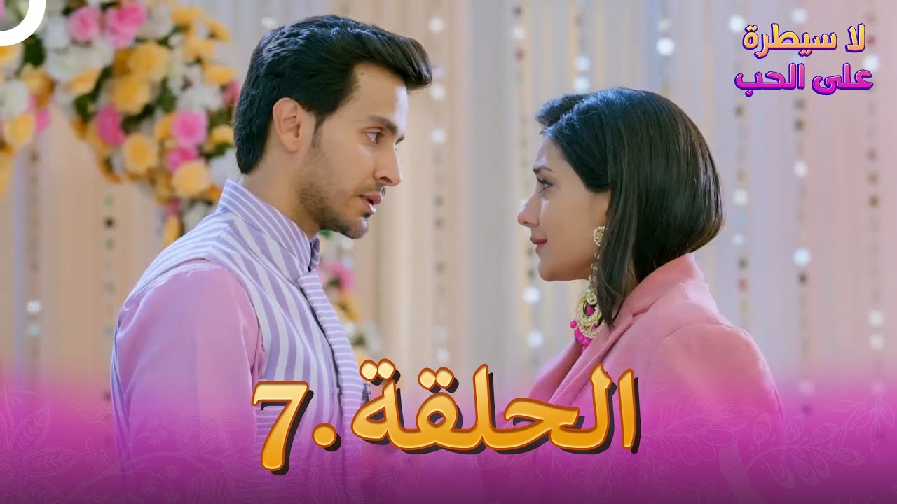 لا سيطرة على الحب (دوبلاج عربي) الحلقة #7