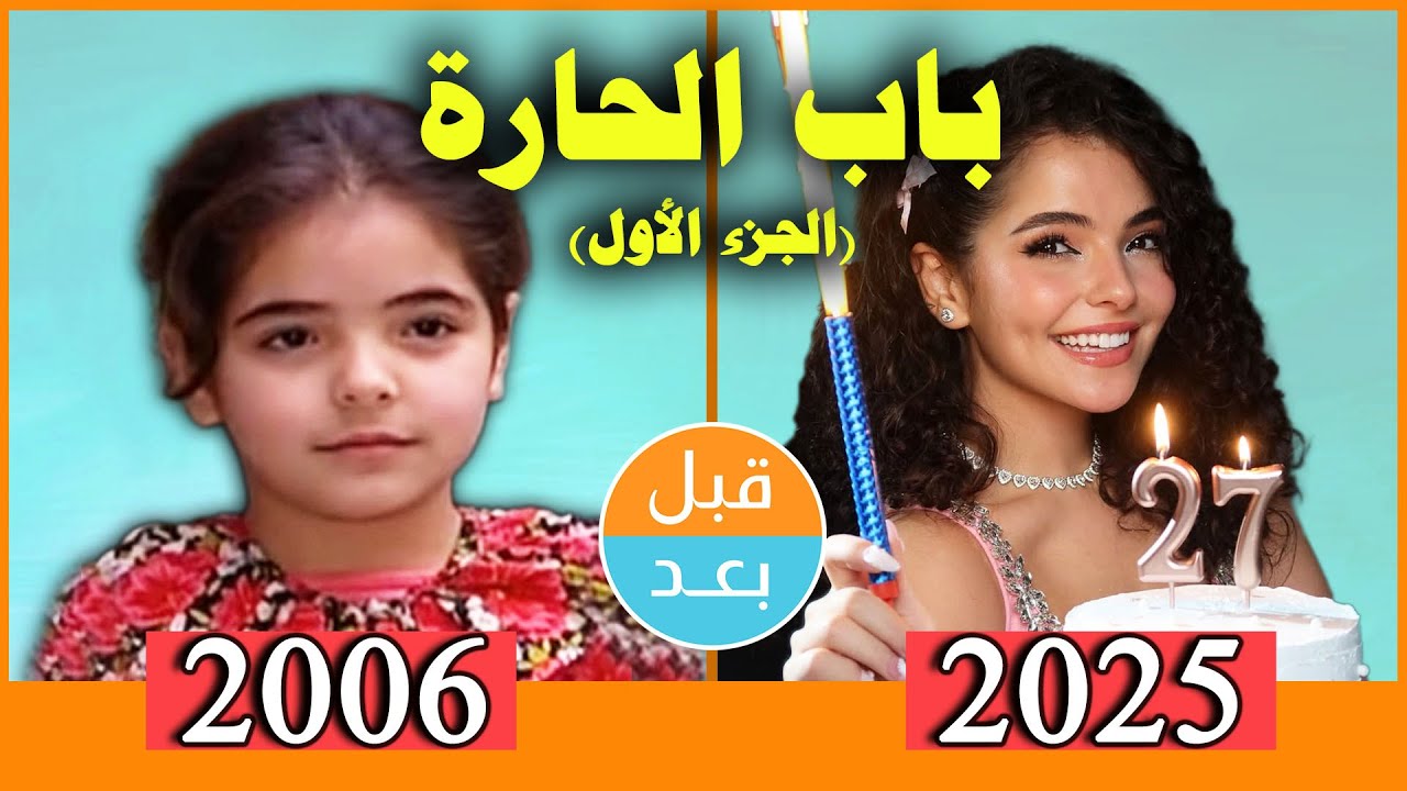 أبطال مسلسل باب الحارة (الجزء الاول) (2006) بعد 19 سنة .. قبل وبعد 2025 .. before and after