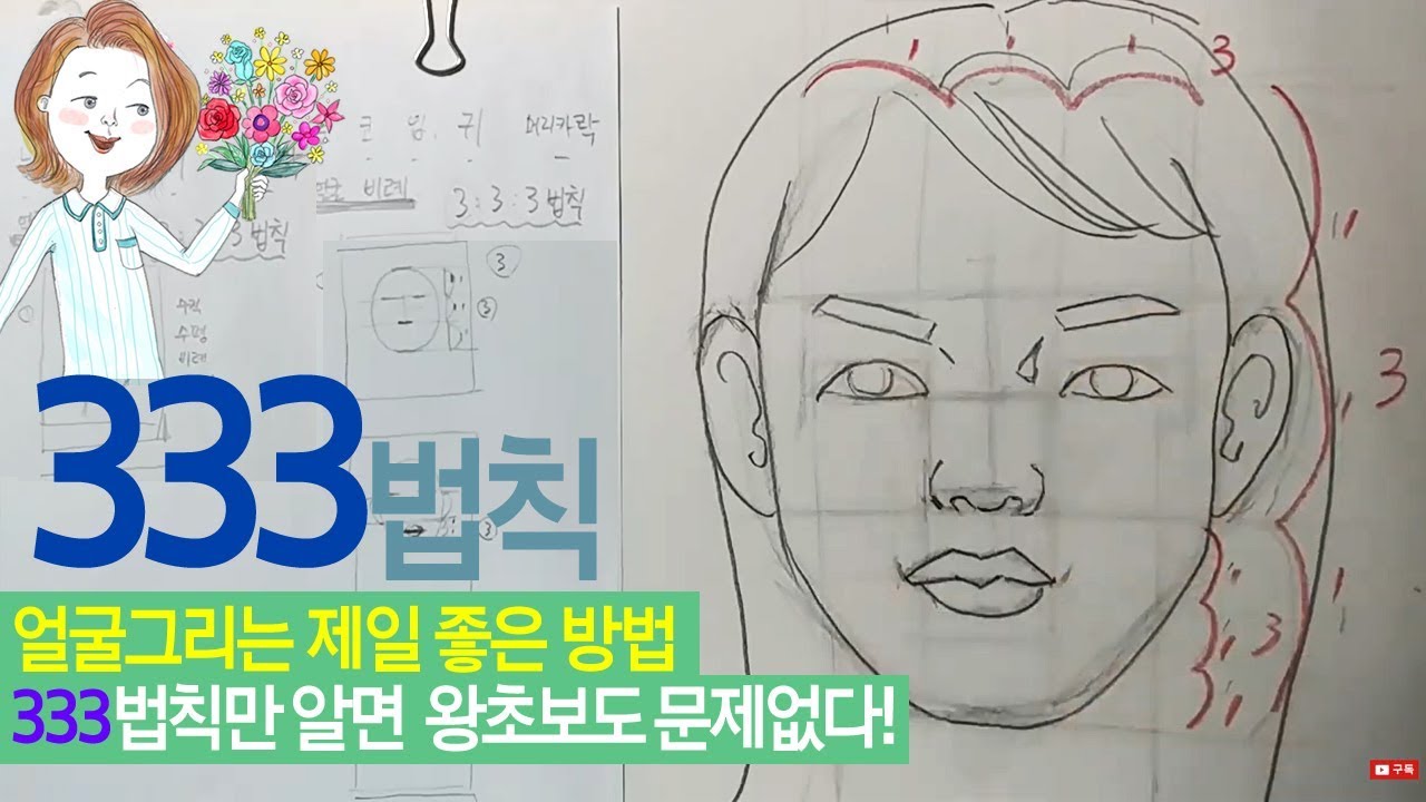 [연필인물화 기초]얼굴그리기! 333법칙만 알면 왕초보도 문제없다!