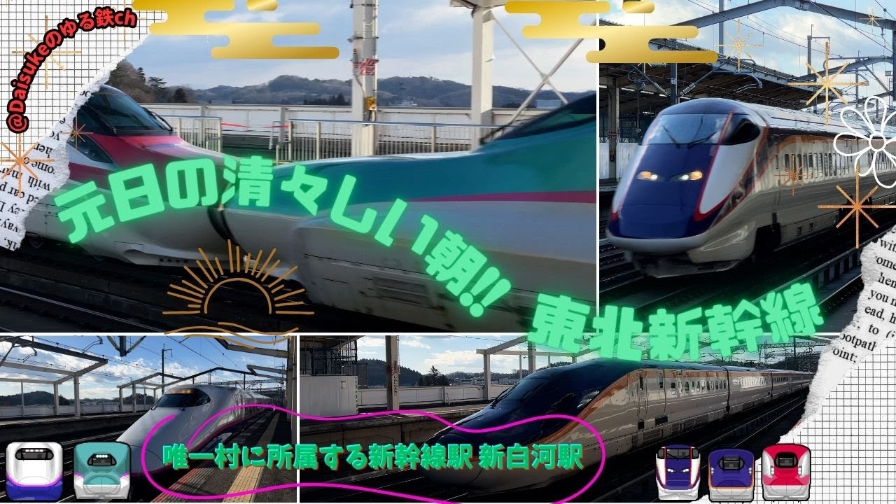【元旦の東北新幹線!!】東北新幹線 新白河駅 高速通過集