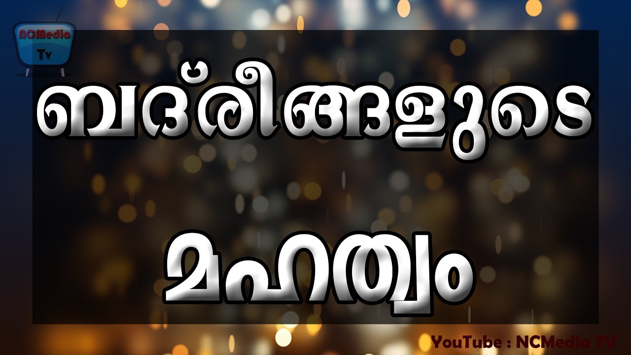ബദ്‌രീങ്ങളുടെ മഹത്വം | Badreengalude Mahathwam | Video In Malayalam
