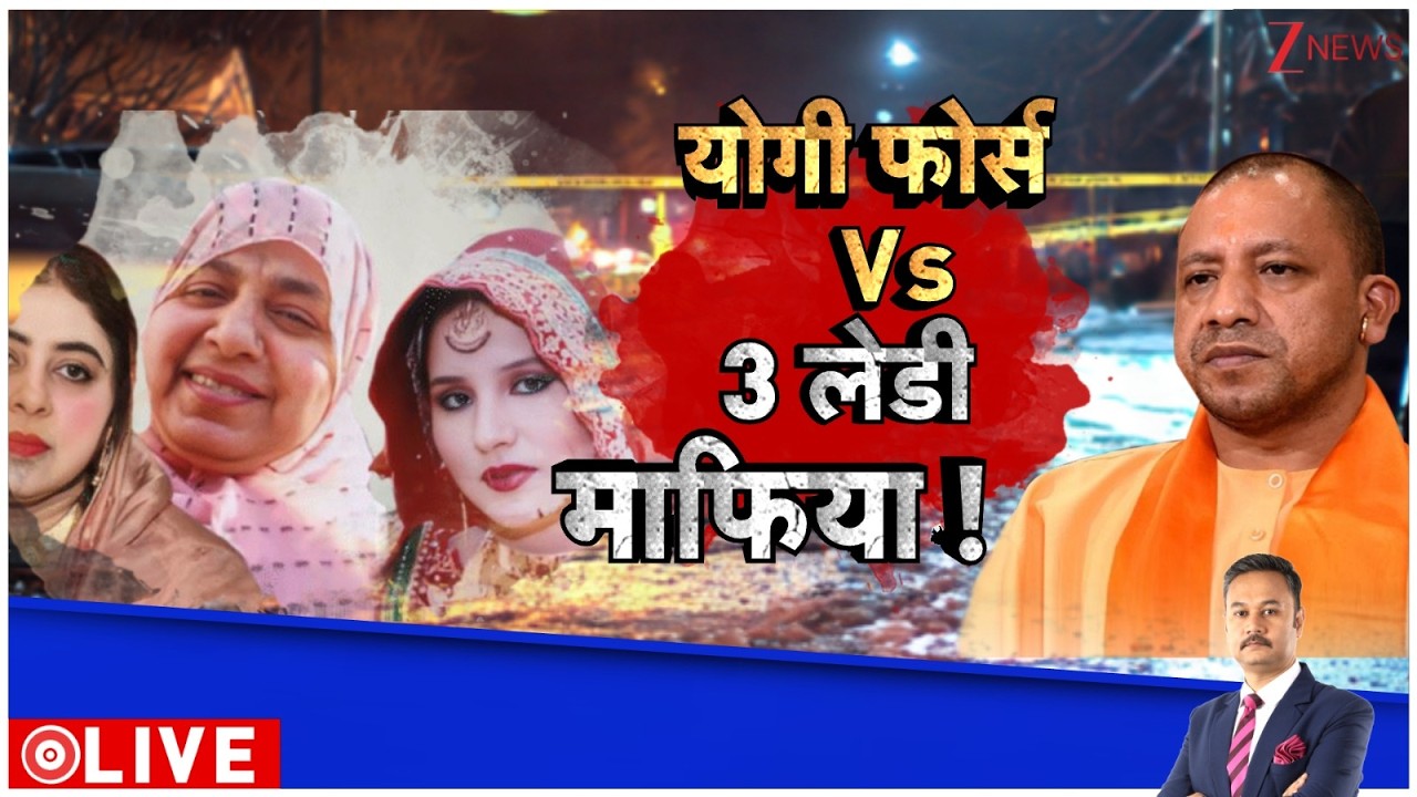 Deshhit: योगी फोर्स Vs 3 लेडी माफिया! Yogi Adityanath। Zee News