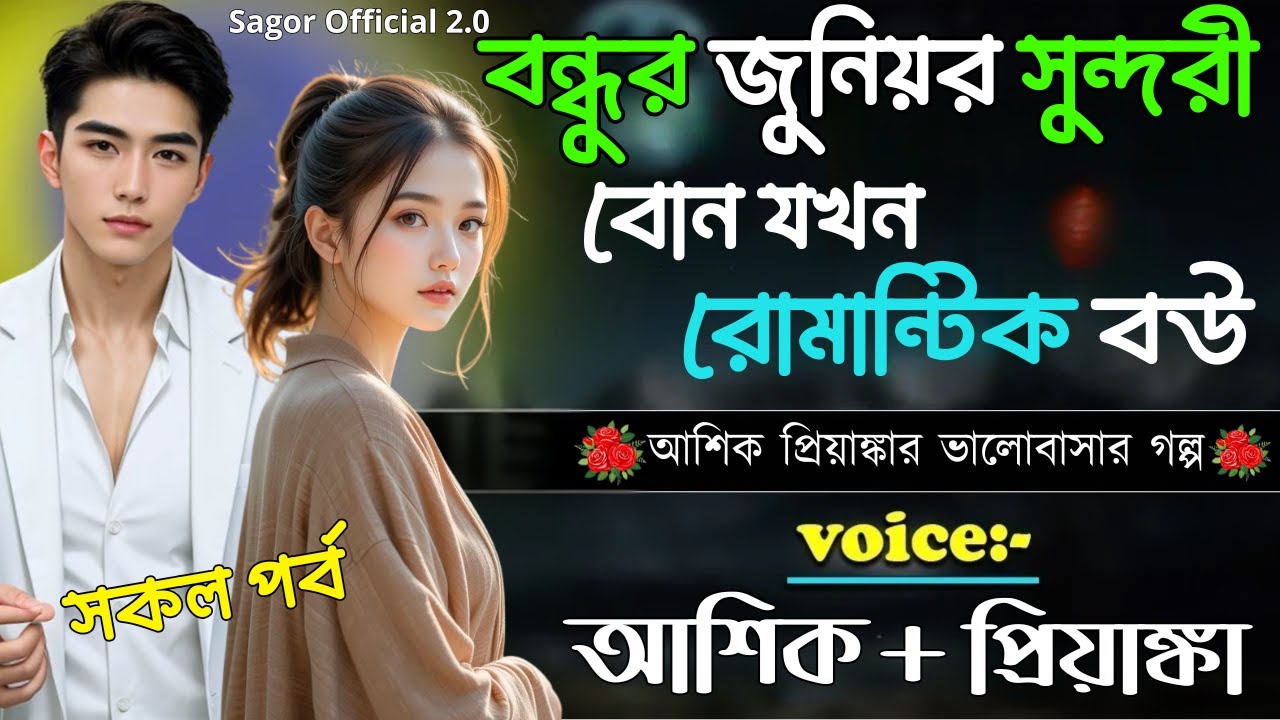 বন্ধুর জুনিয়র সুন্দরী বোন যখন রোমান্টিক বউ || সকল পর্ব || Romantic Love Story ||Voice:Ashik•Priyanka