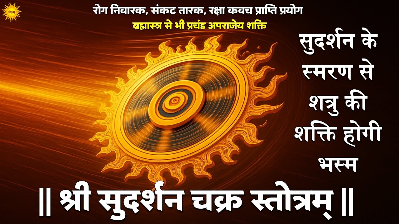 Sudarshan Chakra Stotram ब्रह्मास्त्र से भी प्रचंड शक्ति होगी शत्रु की शक्ति भस्म Sudarshan Kavach