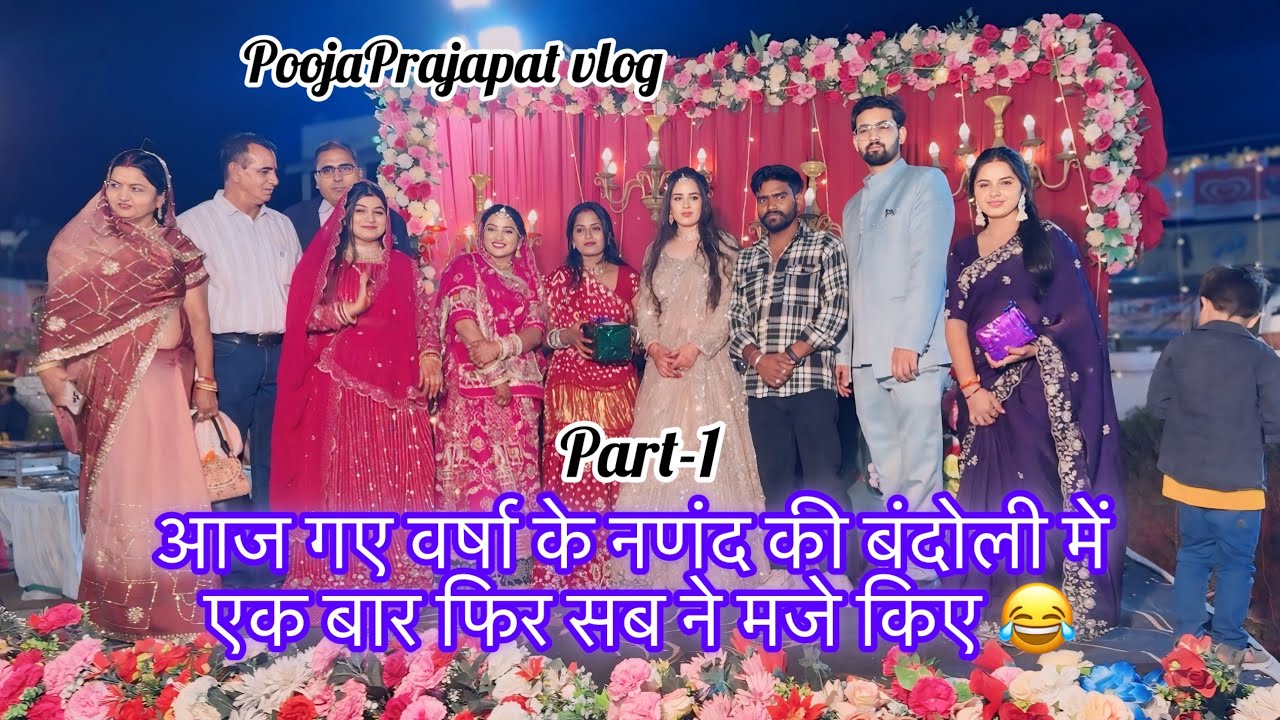 आज गए वर्षा के नणंद कि बंदोली में, एक बार फिर सब ने मिलकर मजे किए ॥ PoojaPrajapat vlog 