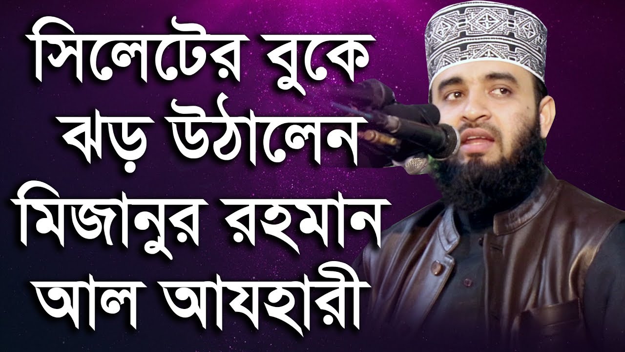 সিলেটের বুকে ঝড় উঠালেন আল্লামা মিজানুর রহমান আল আযহারী সুজানগর 3252