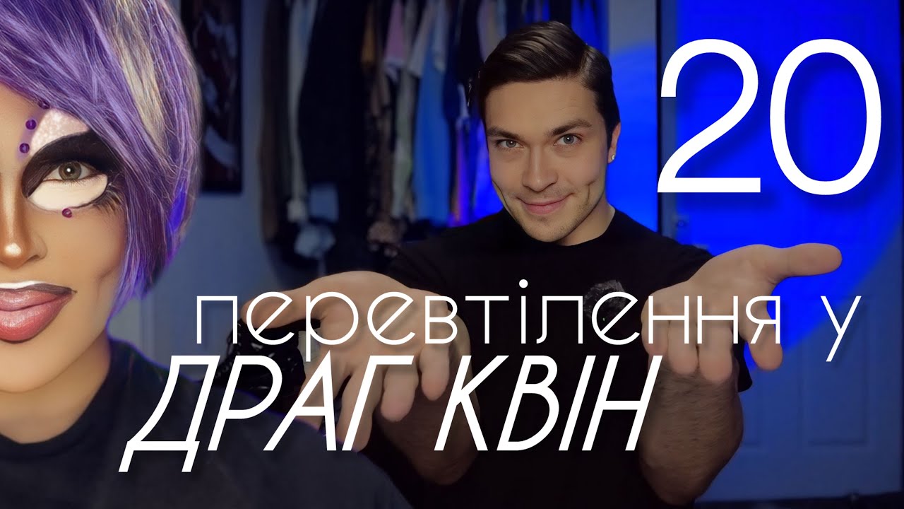 Перевтілення у Драг-Квін - 20 | itsillia / Rock M. Sakura