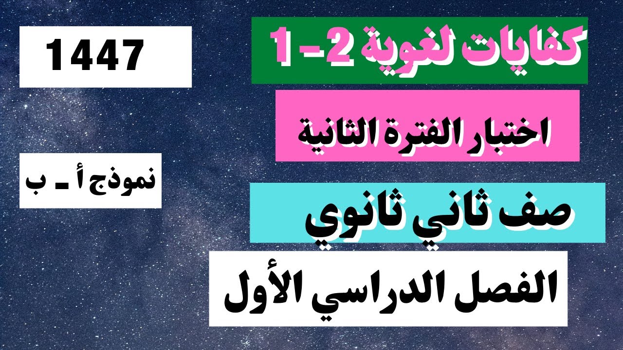 اختبار الكفايات اللغوية 2- 1 اللغة العربية 2  الفترة الثانية صف ثانوي ثانوي مسارات