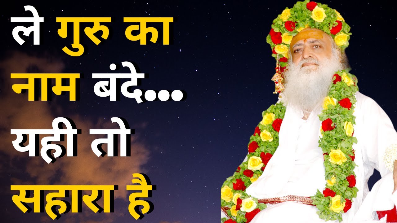 ले गुरु का नाम बंदे..यही तो सहारा है -  भजन || रामा भाई