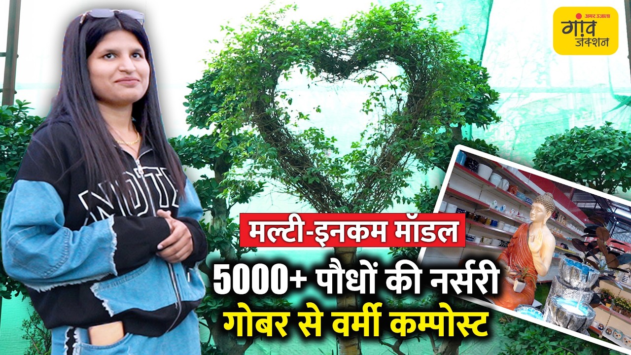 Agri MODEL: वर्मी कम्पोस्ट से बदली मिट्टी की सेहत, 40+ लोगों को मिला रोजगार