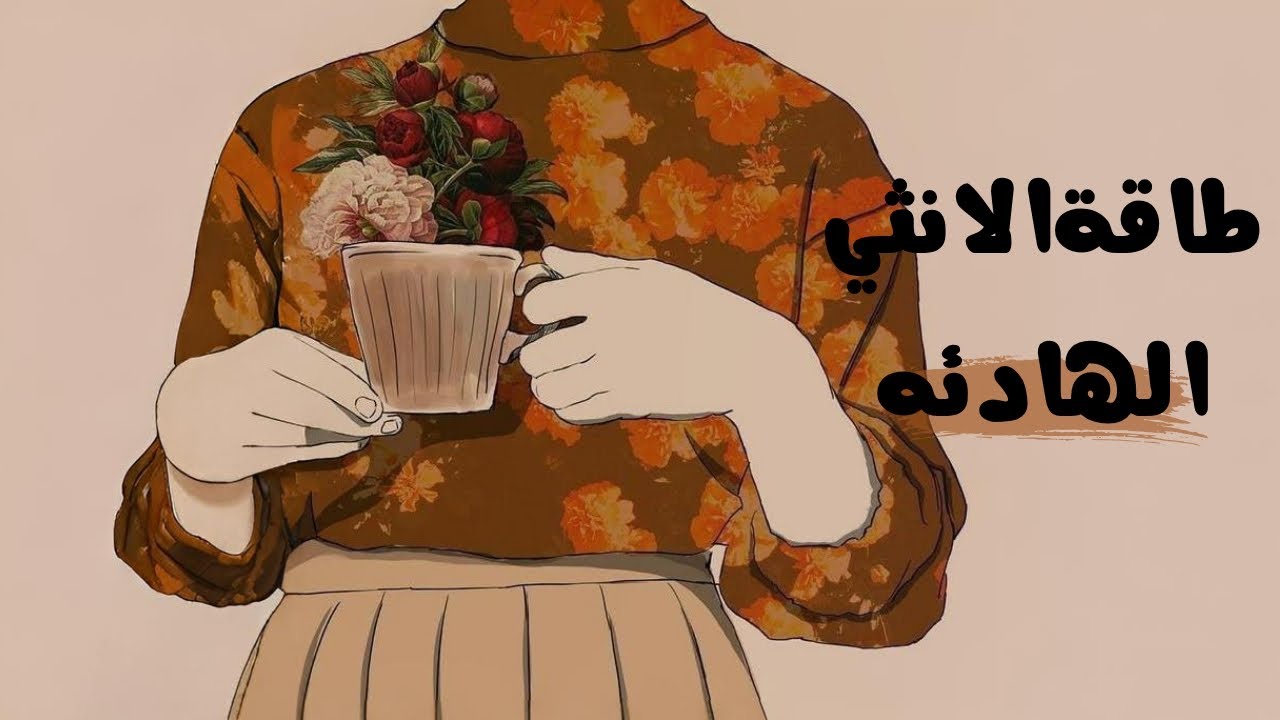 كيف تصبحين انثي هادئه ..