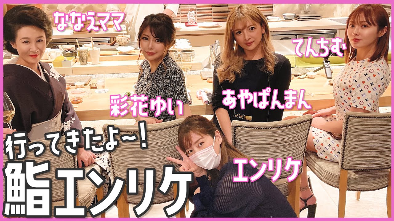 【鮨エンリケ】でななえママと語りました♡