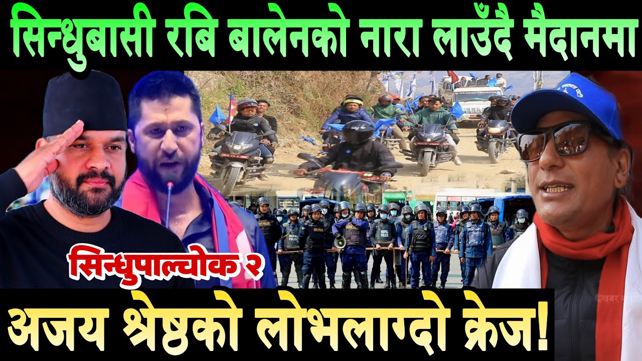 रास्वपाको पक्षमा पुरै सिन्धुबासी उर्लिए। रबि बालेनको नारा गुन्जियो। अजय श्रेष्ठको क्रेज Rabi | Balen