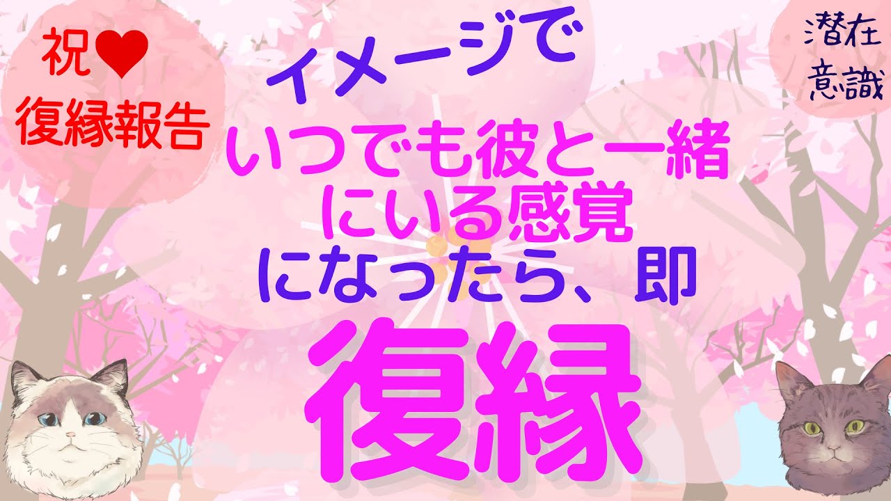 復縁報告♡疑惑だらけのぐるぐる思考から破局するも、イメージでいつでも彼と一緒の感覚になったら、即復縁！【潜在意識/恋愛/復縁/片思い/引き寄せの法則】