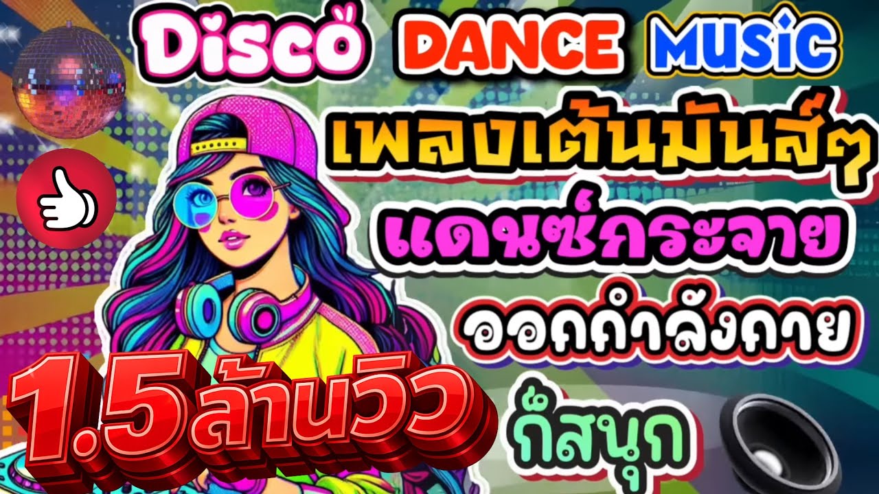 🪩Disco Dance Music เพลงเต้นมันส์ๆ แดนซ์กระจาย ออกกำลังกายก็สนุกสุดเหวี่ยง