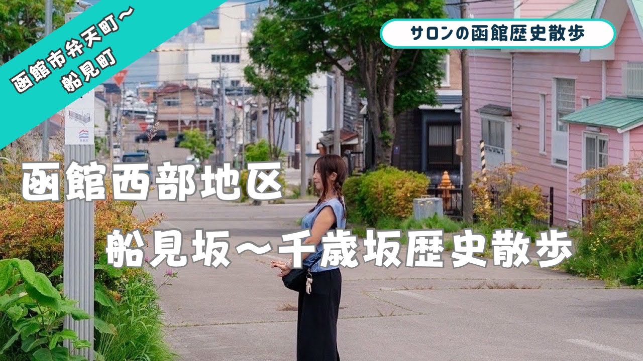 函館西部地区の船見坂〜千歳坂を歴史散歩