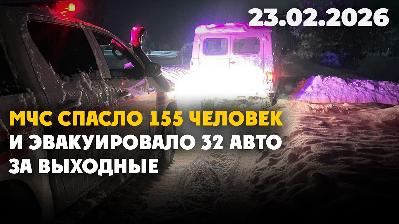 МЧС спасло 155 человек и эвакуировало 32 авто за выходные | 23.02.2026