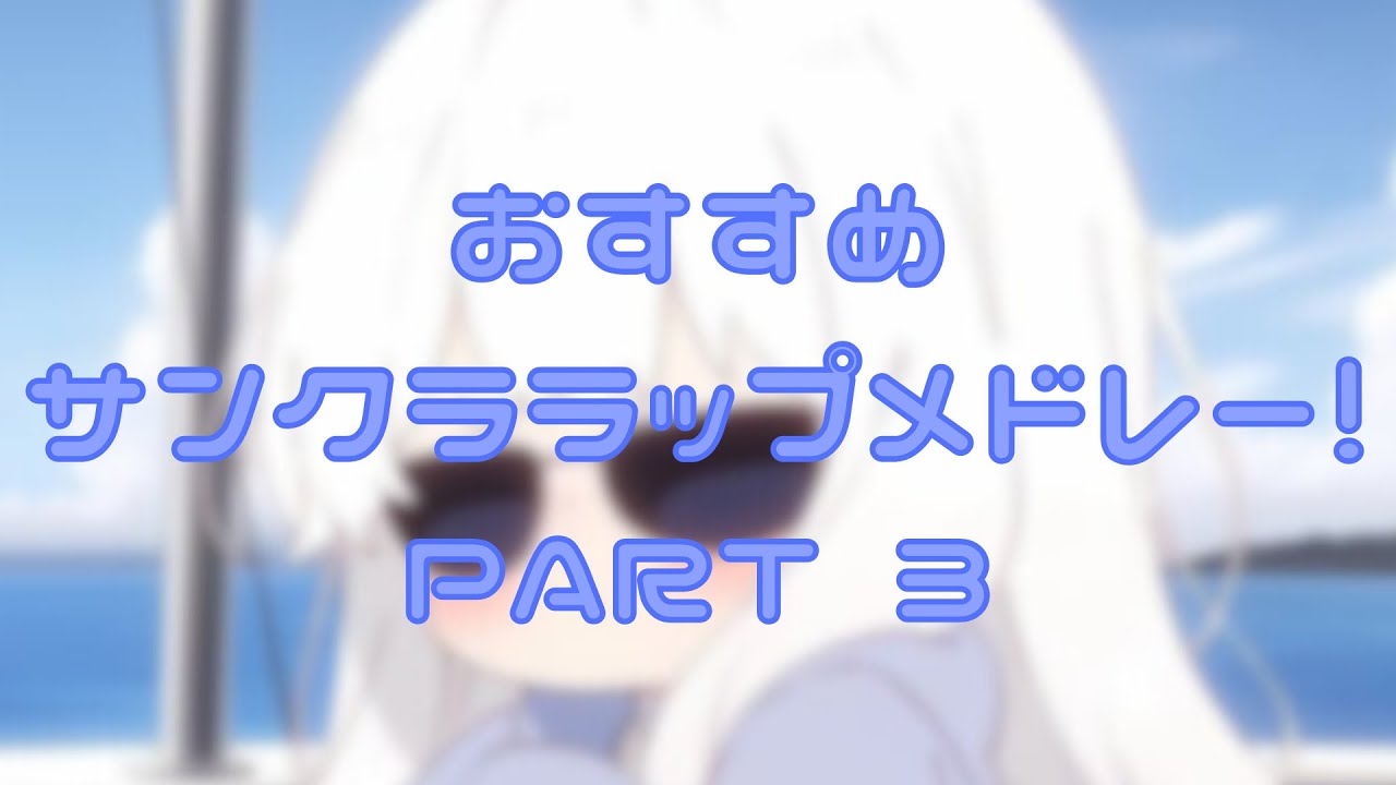 おすすめサンクララップメドレー!!!【第３弾】 #SoundCloud #サンクララップ