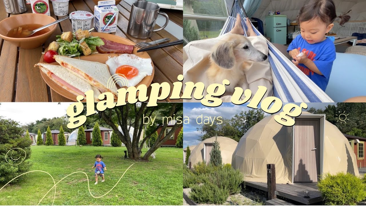 【glamping vlog】那須ハミルの森🌳家族で初グランピング🏕️南ヶ丘牧場🐄🍦