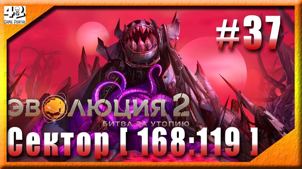💫 #37 : Сектор [168:119]  💫 Эволюция 2: Битва за Утопию