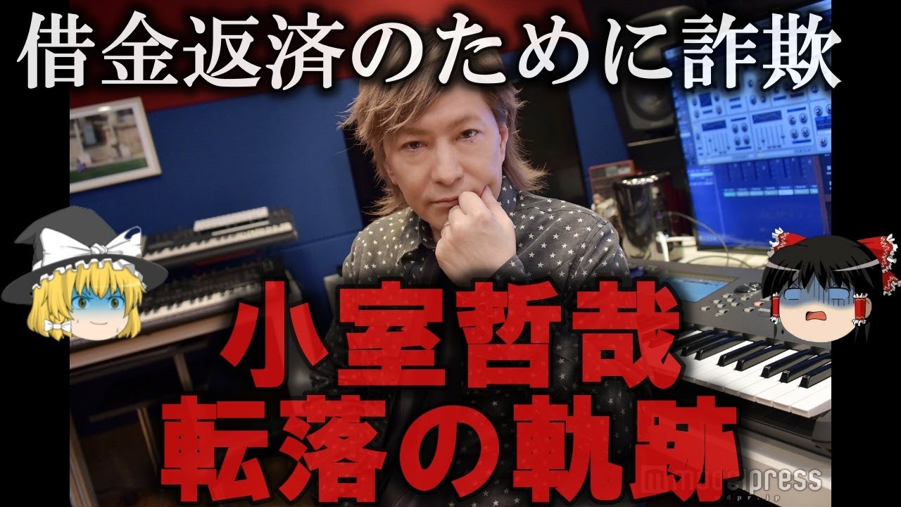 【ゆっくり解説】小室哲哉転落の軌跡をゆっくり解説