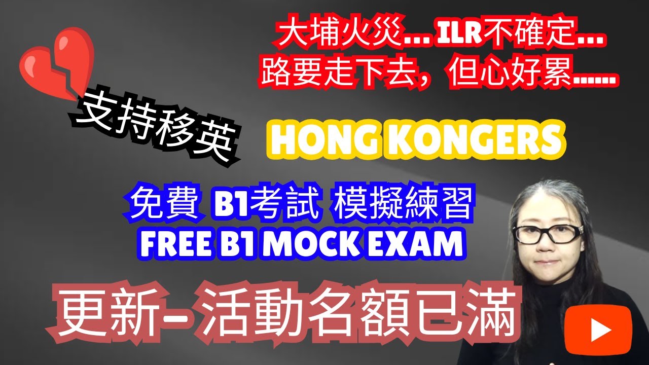 Support for Hongkongers in the UK - Free B1 Mock Exam Role Play for ILR I 支持移英香港人, 免費 B1 英語考試 模擬練習