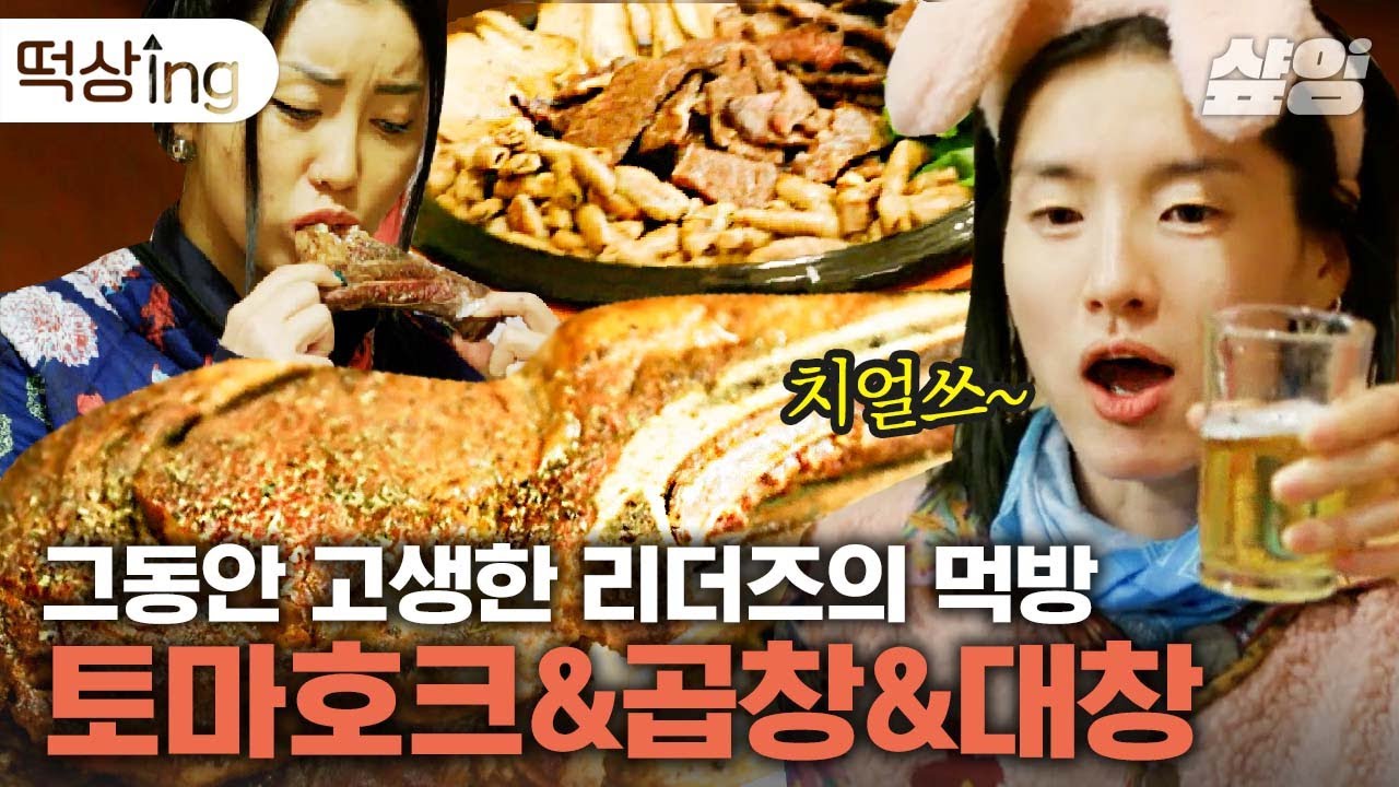 [#떡상ing] 성공한 자들의 부내 나는 소고기X곱창X대창 FLEX💸보기만 해도 든든해지는 점심 식사까지! | #해치지않아X스우파 #샾잉