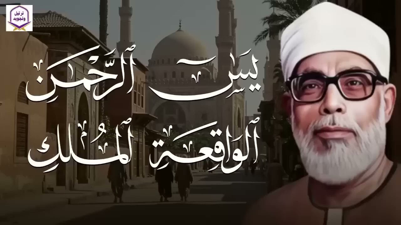 يس، الرحمن، الواقعة، الملك… بصوت يلامس القلوب الشيخ محمود الحصري