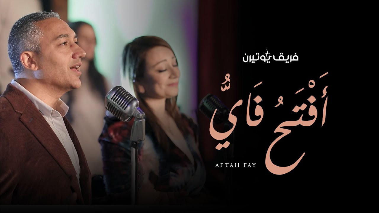 أفتح فاي بالتسابيح - فريق يوتيرن - حفل لحن الكريسماس