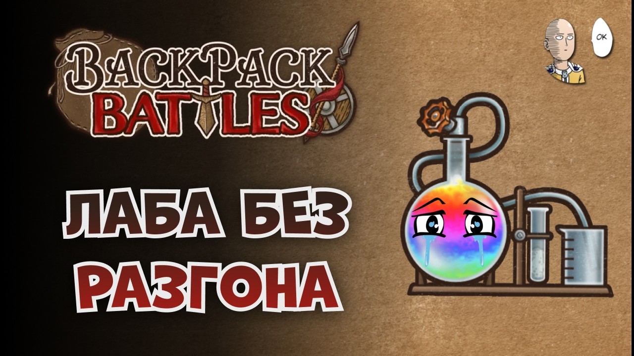 Режим обмена. Уже пошли неплохие рюкзаки! | Backpack Battles №220